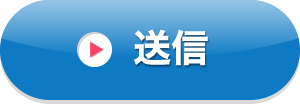 送信する